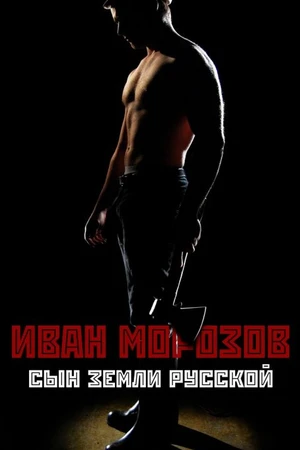 Постер к фильму Иван Морозов: сын земли русской (2010)