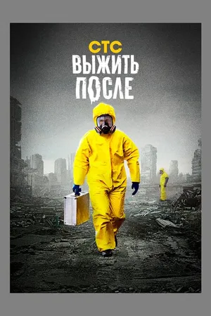Постер к сериалу Выжить после (2013 - 2016)