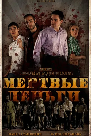 Постер к фильму Мертвые деньги (2010)