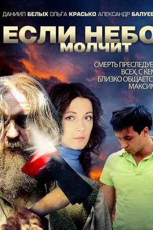 Постер к сериалу Если небо молчит (2010)