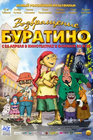 Постер к мультфильму Возвращение Буратино (2013)