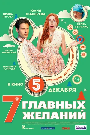 Постер к фильму 7 главных желаний (2013)