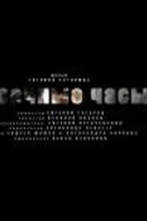 Постер к фильму Песочные часы (2011)