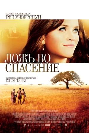 Постер к фильму Ложь во спасение (2014)