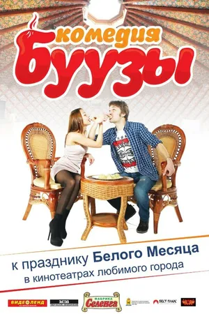 Постер к фильму Буузы (2013)