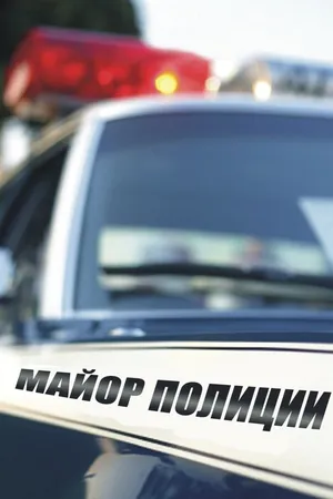 Постер к сериалу Майор полиции (2013)