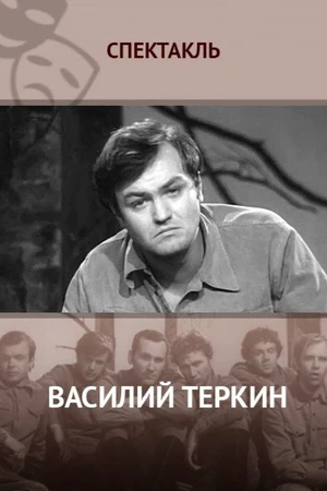 Постер к фильму Василий Тёркин (1973)