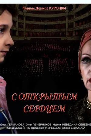Постер к фильму С открытым сердцем (2013)