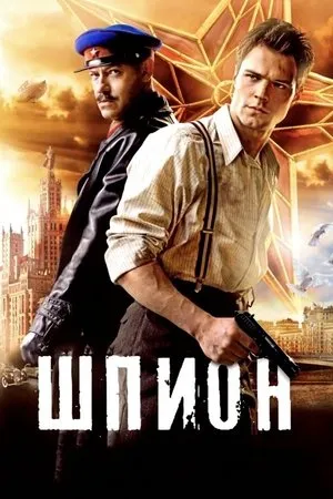 Постер к фильму Шпион (2013)