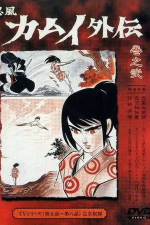 Постер к аниме Ниндзя Камуи (1969)