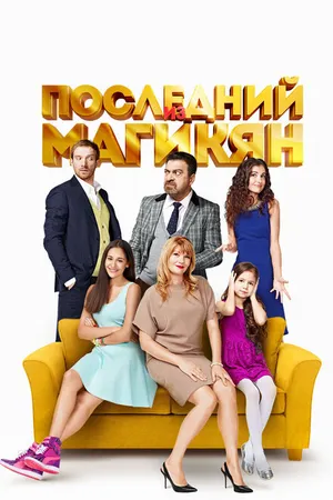Постер к сериалу Последний из Магикян (2013 - 2015)