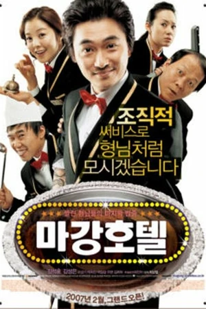 Постер к фильму Отель Маган: Последнее дело гангстеров (2006)