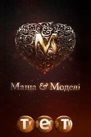 Постер к сериалу Маша и модели (2011)