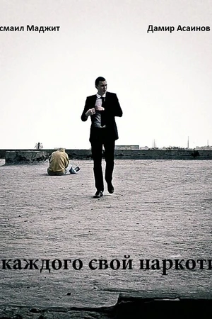 Постер к фильму У каждого свой наркотик (2011)