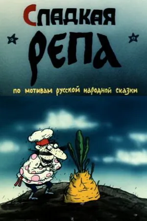 Постер к мультфильму Сладкая репа (1990)
