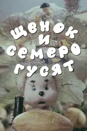 Постер к мультфильму Щенок и семеро гусят (1983)