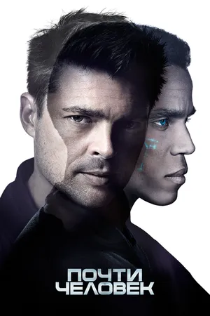 Постер к сериалу Почти человек (2013 - 2014)