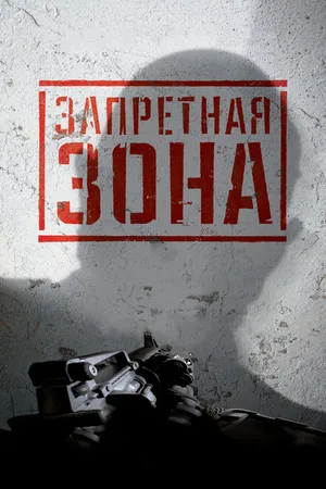 Постер к фильму Запретная Зона 3D (2015)