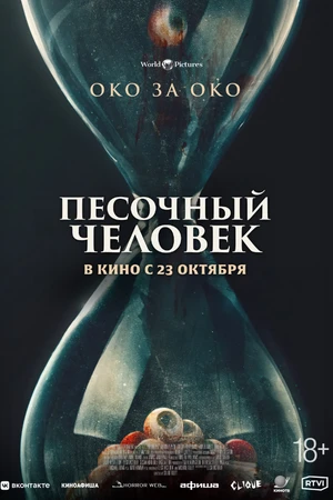 Постер к фильму Песочный человек (2024)