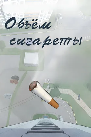 Постер к фильму Объём сигареты (2021)