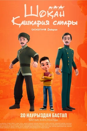 Постер к мультфильму Шокан. Путешествие в Кашкарию (2025)