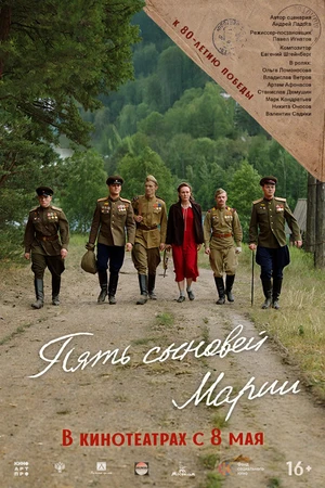 Постер к фильму Пять сыновей Марии (2024)