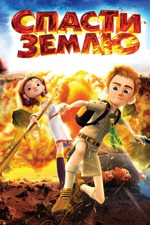 Постер к мультфильму Спасти Землю (2012)