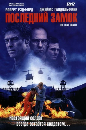 Постер к фильму Последний замок (2001)