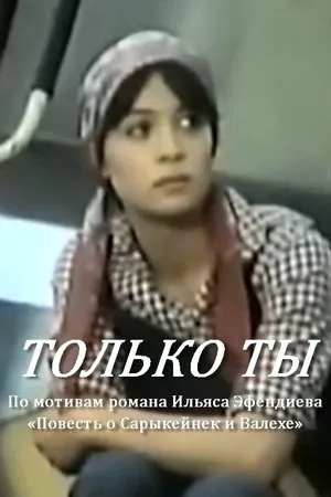 Постер к фильму Только ты (1986)