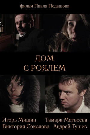 Постер к фильму Дом с роялем (2013)