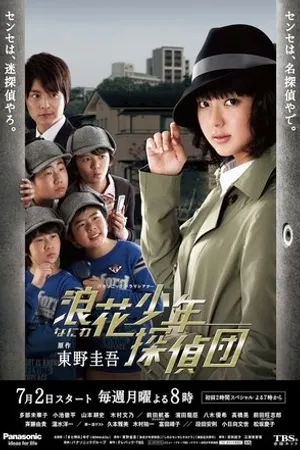 Постер к сериалу Юные сыщики Нанивы (2012)