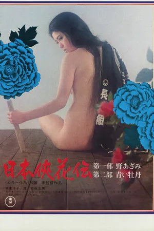 Постер к фильму Nihon kyôka den (1973)