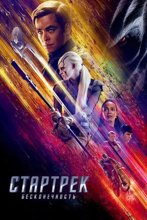 Постер к фильму Стартрек: Бесконечность (2016)