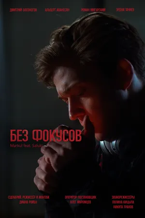 Постер к фильму Без фокусов (2024)