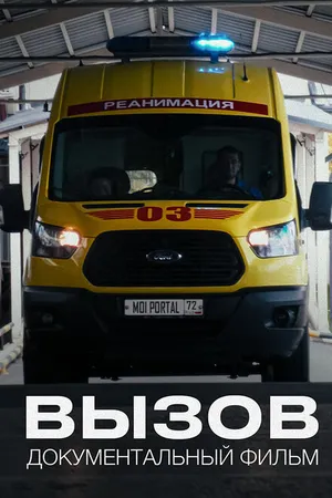 Постер к фильму Вызов (2024)