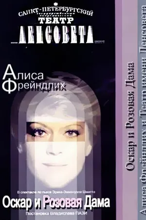 Постер к фильму Оскар и Розовая дама (2006)