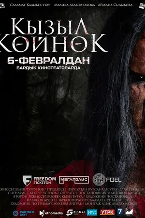 Постер к фильму Девушка в красном платье (2025)