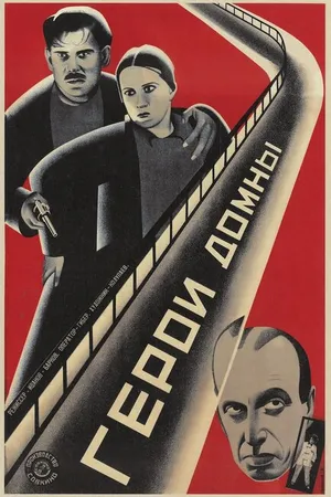 Постер к фильму Герои домны (1928)
