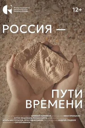Постер к фильму Россия – пути времени (2024)