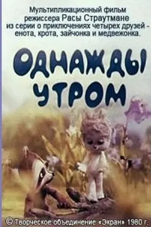 Постер к мультфильму Четвёрка друзей. Однажды утром (1980)