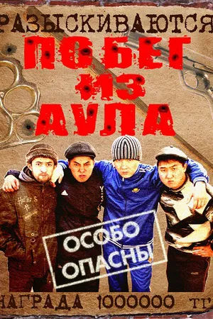 Постер к сериалу Побег из аула (2011)