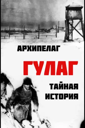 Постер к фильму Архипелаг ГУЛАГ: Тайная история (2008)