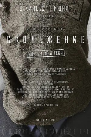 Постер к фильму Скольжение (2013)