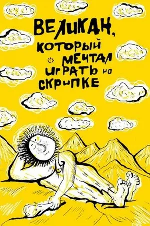 Постер к мультфильму Великан, который мечтал играть на скрипке (1986)