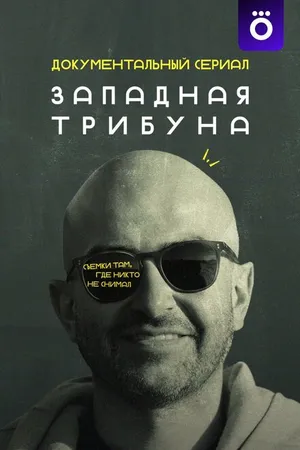 Постер к сериалу Западная трибуна (2025)