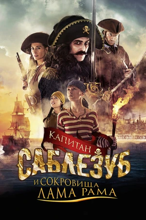 Постер к фильму Капитан Саблезуб и сокровища Лама Рама (2014)