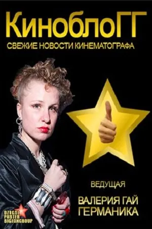 Постер к сериалу КиноблоГГ (2012)