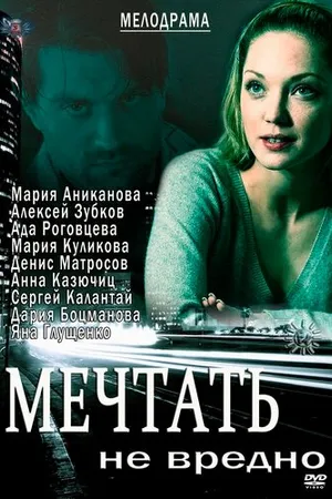 Постер к фильму Мечтать не вредно (2012)