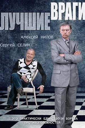 Постер к сериалу Лучшие враги (2014)