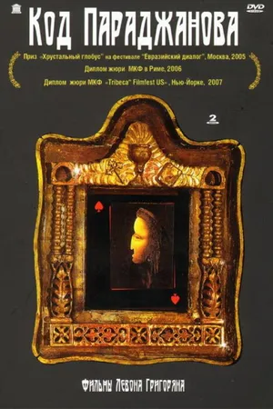 Постер к фильму Код Параджанова (2002)